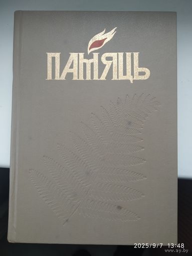 Памяць. Валожынскі раен.