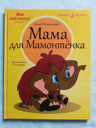Мама для мамонтёнка. Дина Непомнящая. Илл. В. Назарука Большой формат