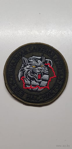 Шеврон саперная группа отряд специального назначения Буран ВВ МВД Беларусь