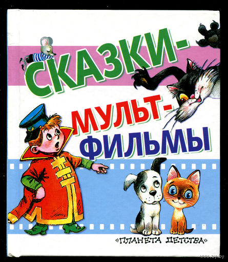 Сказки - мультфильмы. Вовка в тридевятом царстве. Неуловимый Фунтик. и другие