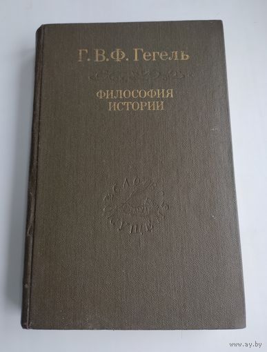 Гегель Г.В.Ф. Философия истории. Серия: Слово о сущем.