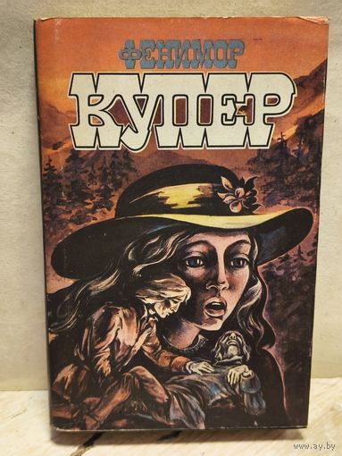 Купер Ф. - Избранные сочинения (Том 9)