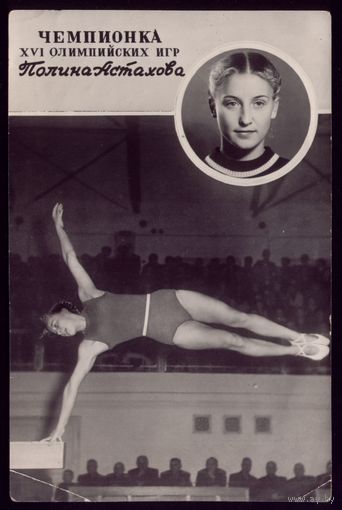 1957 год Полина Астахова Гимнастика