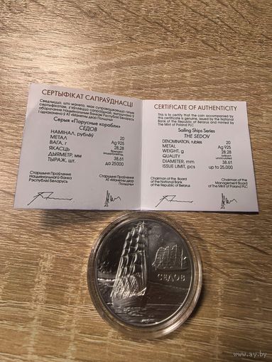 Монета Седов. 20 рублей. Серебро. С рубля