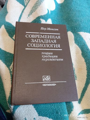 Современная западная социология. Пер Монсон