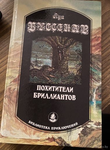 Луи Буссенар.Похитители бриллиантов.