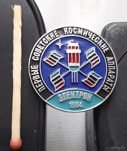 Электрон. 1964. Первые советские космические аппараты. Бд-25