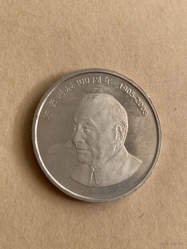 Китай 1 юань 2005 Чэнь Юнь