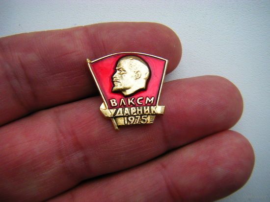 ВЛКСМ УДАРНИК 1975г.