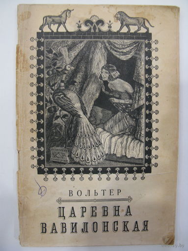 Вольтер. Царевна Вавилонская. 1955.