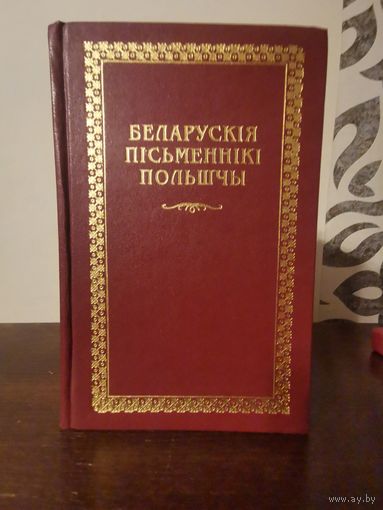 Беларускi кнiгазбор. Беларускiя пiсьменнiкi Польшчы 2000г