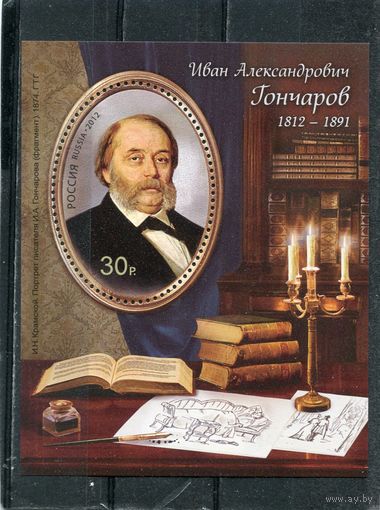 Россия 2012. 200 лет со дня рождения И.А.Гончарова, писателя. Блок
