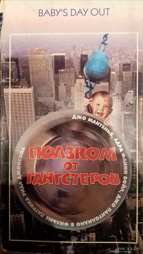 Ползком от гангстеров (фильм, 1994)  VHS