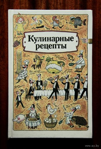Кулинарные рецепты