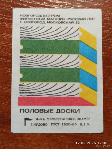 Спичечная этикетка Полрвые доски