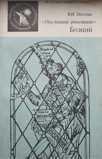 В. И. Уколова "Последний римлянин" Боэций" серия "Из истории мировой культуры"
