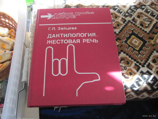 Г.А. Зайцева. Дактилология. Жестовая речь. Учебное пособие. 1991 г.
