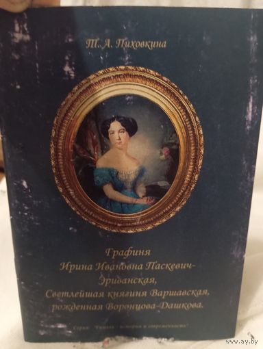 Графиня Ирина Ивановна Паскевич Эриванская , светлейшая княгиня варшавская рожденная воронцова-дашкова , 2002 год
