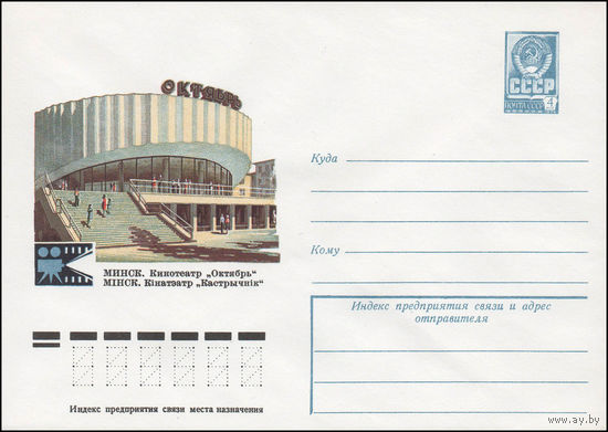 Художественный маркированный конверт СССР N 12823 (12.05.1978) Минск. Кинотеатр "Октябрь"