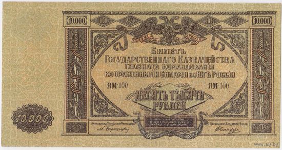 10000 рублей 1919 год.  ГК ВСЮР !!!  UNC- aUNC!!!