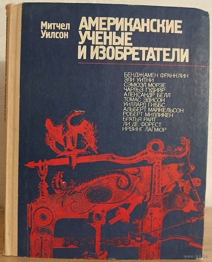 Митчел Уилсон "Американские ученые и изобретатели"