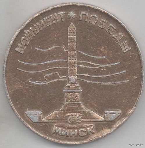 Настольная медаль. Монумент Победы. Минск. 1941 - 1945. 45 мм