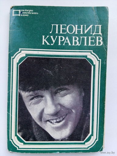 Артисты. Леонид Куравлев. Набор открыток. а77.