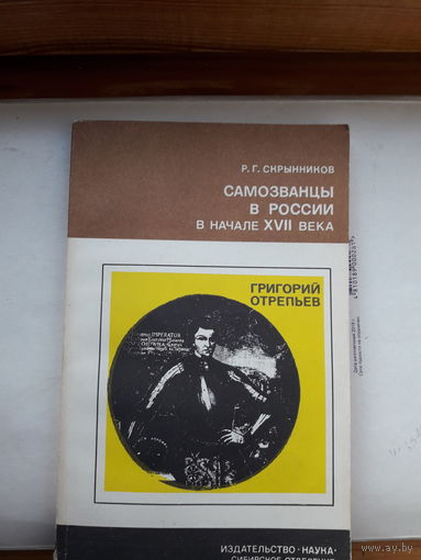 Скрынников Самозванцы в россии в начале 17 века