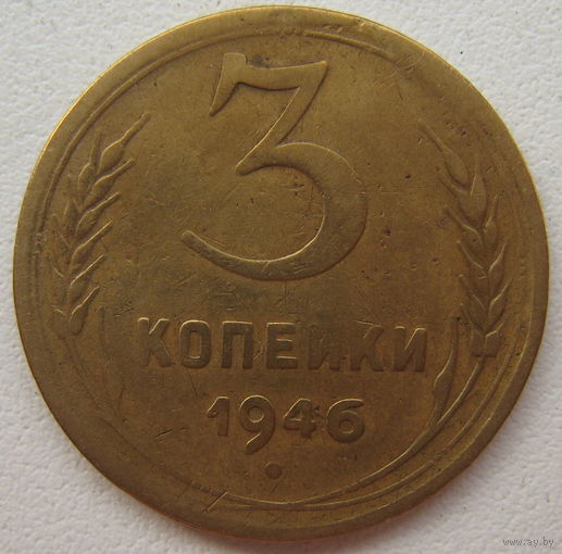 СССР 3 копейки 1946 г.