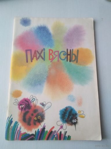 Пахi вясны. Вершы. /85