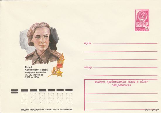 СССР 1978 МХК Герой Советского Союза Зубкова (к3)