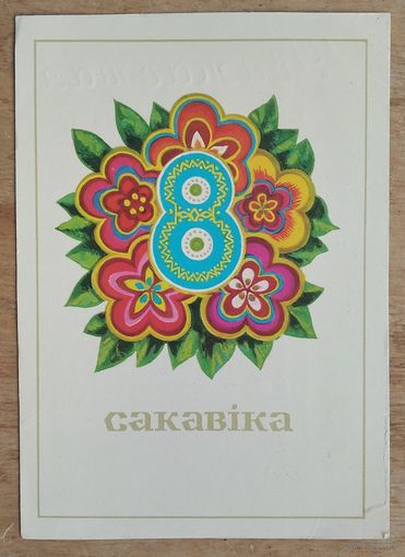 Гаурыловiч М. 8 сакавiка. (Гаврилович 8 марта) 1977 г. Падпiсана.