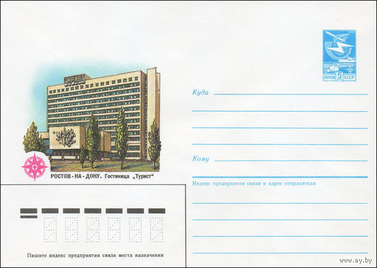 Художественный маркированный конверт СССР N 85-407 (13.08.1985) Ростов-на-Дону. Гостиница "Турист"