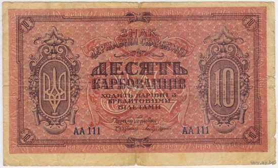 10 карбованцев 1918 год. НЕЧАСТАЯ!!!