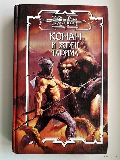 Конан и жрец Тарима //Серия: Конан