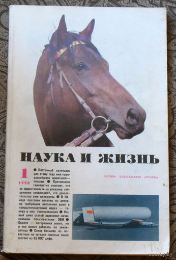Наука и Жизнь номер 1 1990