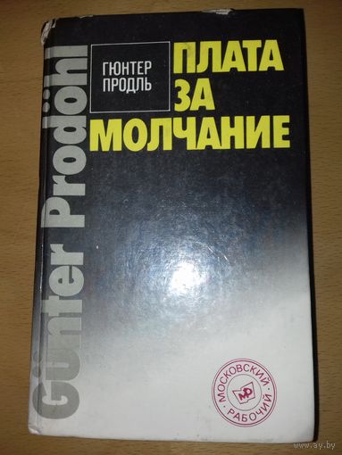 Гюнтер Продль "Плата за молчание" сборник очерков о судебных процессах на западе 1989 год