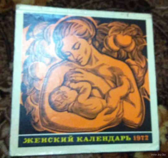 СССР: Женский календарь. 1972/*76/*76/*79 (цена за один)
