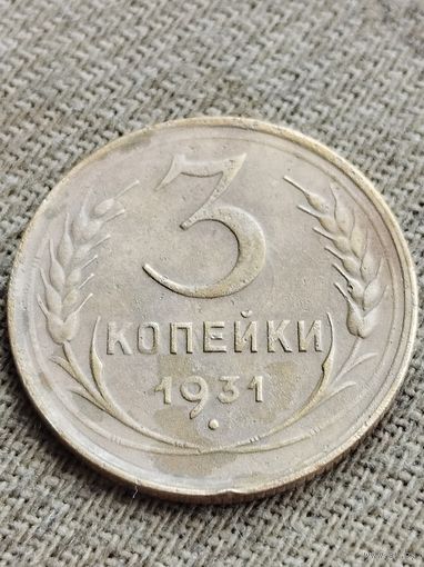 Распродажа - 3 копейки 1931г.,СССР