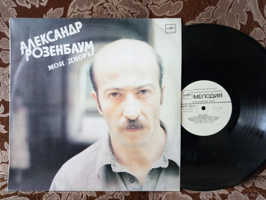 Виниловая пластинка АЛЕКСАНДР РОЗЕНБАУМ. Мои дворы.