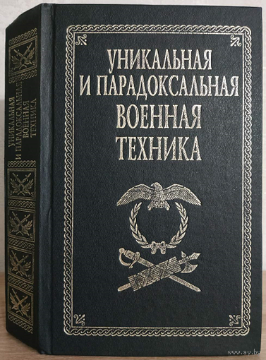 Ю.Ф.Каторин, Н.Л.Волковский, В.В.Тарнавский "Уникальная и парадоксальная военная техника" (Серия "Военно-историческая библиотека")