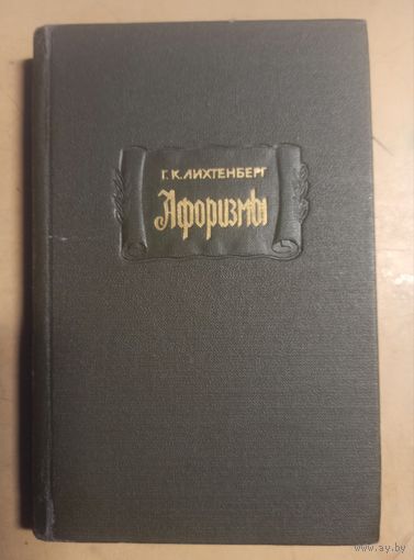 Г.К.Лихтенберг Афоризмы. Литературные памятники