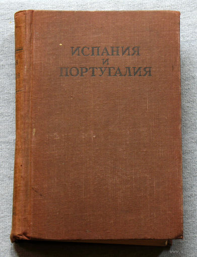 Испания и Португалия. Справочник от 1947 года.