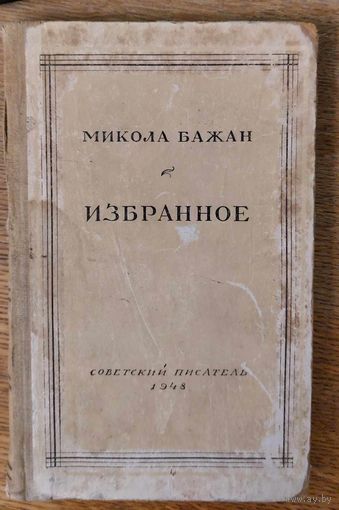 Микола Бажан. Избранное. 1948. Падарунак на дзень народзінаў В. Тарасу