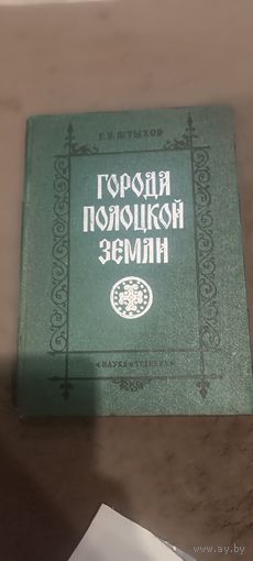 Города Полоцкой земли