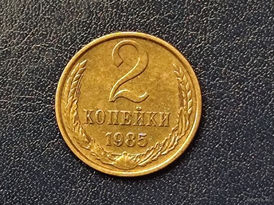 СССР 2 копейки 1985