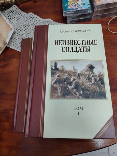 В. Успенский. Неизвестные солдаты тираж 3.000(в 2-х томах)