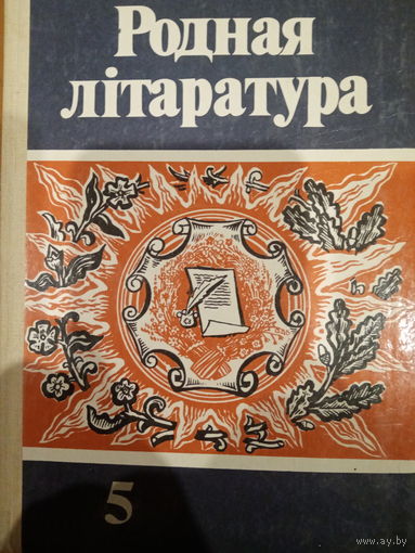 Родная лiтаратура 5 клас 1986 год