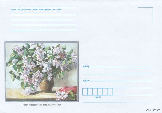 Беларусь 2019 НМХК Ходорович Сирень (к4)