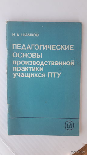 Книга Педагогические основы производственной практики учащихся пту.1989г.